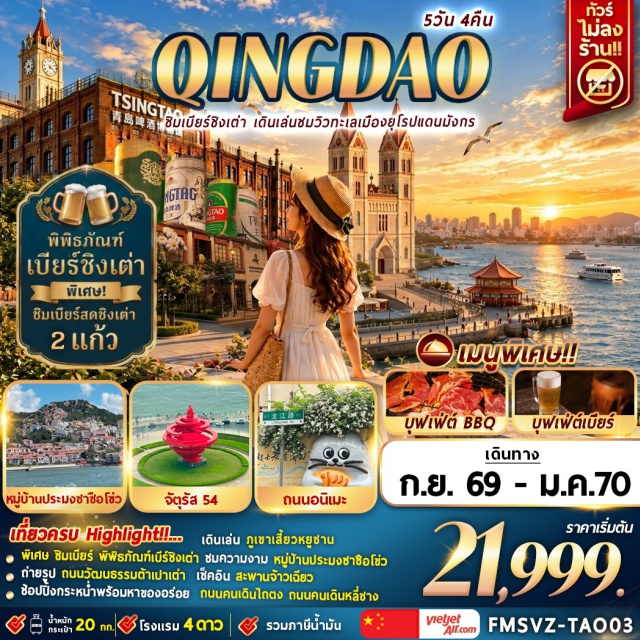ชิงเต่า ปาต้ากวน สะพานจ้านเฉียว เมืองโบราณจี๋โม ปาต้ากวน (Badaguan Scenic Area) ㆍ ภูเขาเสี้ยวหยูซาน (Xiaoyushan Park) ㆍ จัตุรัส 54 (May Fourth Square) ㆍ อ่าวฟู่ซาน (Fushan Bay) ㆍ ถนนอนิเมะ Miyazaki Hayao Manga Street (Miyazaki Hayao Manga Street) ㆍ โบสถ์คริสต์เซนต์ไมเคิล (St. Michael's Cathedral) ㆍ ถนนวัฒนธรรมต้าเปาเต่า (Dabaodao Cultural Street) ㆍ สะพานจ้านเฉียว (Zhanqiao Pier) ㆍ หาดน้ำทะเลหมายเลข 3 (No.3 Bathing Beach) ㆍ พิพิธภัณฑ์เบียร์ชิงเต่า (Tsingtao Beer Museum) ㆍ สะพานทะเลเจียวโจววาน (Jiaozhou Bay Bridge) ㆍ ตรอกปลาเงิน (Yinpuyu Alley) ㆍ เมืองโบราณจี๋โม (Jimo Ancient City) ㆍ พิพิธภัณฑ์เมืองชิงเต่า (Qingdao Municipal Museum) ㆍ หมู่บ้านประมงซาซือโข่ว (Shazikou Fishing Village) ㆍ สวนรักทะเล (Sea Love Park) #เที่ยวเต็มไม่มีวันอิสระ#พัก4ดาว#ไม่ลงร้านช้อป
