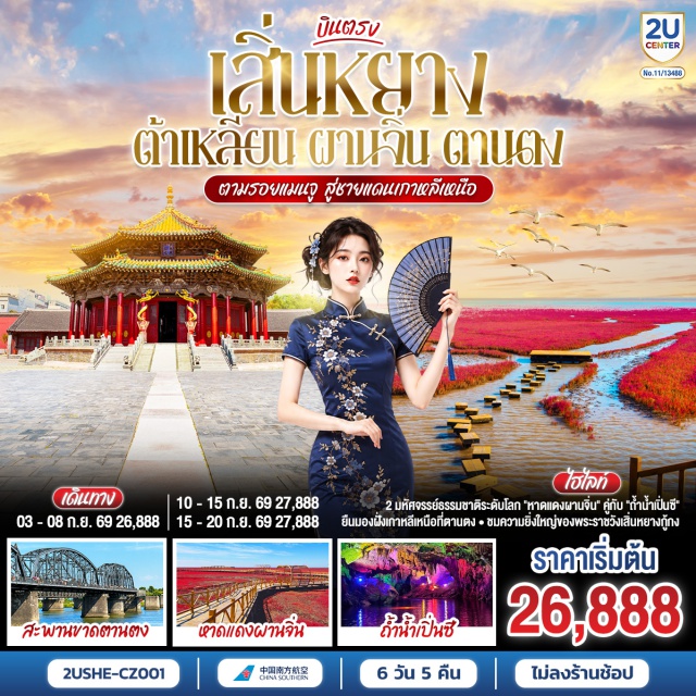 ต้าเหลียน เสิ่นหยาง พระราชวังเสิ่นหยางกู้กง ถ้ำน้ำเปิ่นซี ตานตง หาดหญ้าแดง พระราชวังเสิ่นหยางกู้กง (Shenyang Imperial Palace) ㆍถ้ำน้ำเปิ่นซี (Benxi Water Cave) ㆍถนนโบราณอันตง (Andong Ancient Street) ㆍสะพานต้วนเฉียว (Broken Bridge) ㆍด่านชายแดนจีน-เกาหลีเหนือ (Hekou Border Gate) ㆍล่องเรือแม่น้ำยาลู (Yalu River Cruise) ㆍเกาะฉวนเฉียว (Quanqiao Island) ㆍการแสดงนาฎกรรมเกาหลีเหนือ (North Korean Performance) ㆍรถรางต้าเหลียน (Dalian Tram) ㆍนครเวนิสตะวันออก (Oriental Venice Water City) ㆍจุดชมวิวเขาเหลียนฮัว (Lianhua Mountain Scenic Area) ㆍจุดชมวิวสะพานซิงไห่ (Xinghai Bay Bridge View Point) ㆍอ่าวหลิงเจียว (Lingjiao Bay) ㆍท่าเรือประมงต้าเหลียน (Dalian Fisherman’s Wharf) ㆍจัตุรัสซิงไห่ (Xinghai Square) ㆍหาดหญ้าแดง (Red Beach) ㆍวัดเซิงซื่อ (Shengshui Temple) ㆍตลาดเหลาเป่ย (Laobeishi Market)

#พัก4ดาว #ไม่ลงร้านช้อป