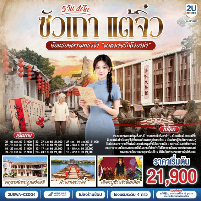 ซัวเถา แต้จิ๋ว สะพานกว่างจี้ เมืองโบราณแต้จิ๋ว วัดไคหยวน ถนนโบราณเสี่ยวกงหยวน หมู่บ้านโบราณหลงหู (Longhu Ancient Village) ㆍ ศาลเจ้ามังกรเขียว (Qinglong Temple) ㆍ สะพานกว่างจี้ (Guangji Bridge) ㆍ เมืองโบราณแต้จิ๋ว (Chaozhou Ancient City) ㆍ วัดไคหยวน (Kaiyuan Temple) ㆍ พิพิธภัณฑ์จดหมายรักถึงอาม่า (Qiaopi Museum) ㆍ ศาลบรรพชนฉีเฟิงเฉิน (Qifeng Chen Ancestral Hall) ㆍ คฤหาสน์ตะกูลหวั่งหลี (Wang Li Mansion) ㆍ ศาลเจ้าไฮตังม่า (Haitangma Temple) ㆍ ถนนโบราณเสี่ยวกงหยวน (Xiaogongyuan Historic District) ㆍ สุสานพระเจ้าตากสินมหาราช (Tomb of King Taksin the Great) ㆍ ศาลเจ้าเฮียงบูซัว (Xiangbusuo Temple) ㆍ สุสานไต่ฮงกง (Tai Hong Gong Shrine) ㆍ เดอะมิกซ์ซีซัวเถา (The MixC Shantou)

#พัก4ดาว #ไม่ลงร้านช้อป #เที่ยวเต็มไม่มีวันอิสระ