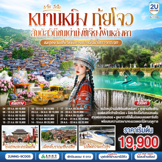 หนานหนิง ลี่โป อุทยานเสี่ยวชีข่ง หมู่บ้านแม้วซีเจียง เขาชิงซิ่ว ถนนสามตรอกสองซอย เมืองลี่โป (Libo) ㆍ อุทยานเสี่ยวชีข่ง (Xiaoqikong Scenic Area) ㆍ ถนนคนเดินเมืองโบราณลี่โป (Libo Ancient Town Walking Street) ㆍ อุทยานต้าซีข่ง (Daqikong Scenic Area) ㆍ หมู่บ้านชนเผ่าแม้วซีเจียง (Xijiang Qianhu Miao Village) ㆍ เมืองเซียงซี (Xiasi) ㆍ เมืองโบราณเซียงซื่อ (Xiasi Ancient Town) ㆍ โรงถ่ายหนังฉินฮั่น (Qinhan Studio City) ㆍ ถนนสือป่าน (Shiban Street) ㆍ สะพานไป๋จื่อ (Baizi Bridge) ㆍ เมืองตูหยุน (Duyun) ㆍ เขาชิงซิ่ว (Qingxiu Mountain) ㆍ ศาลเจ้าแม่กวนอิมพันกร (Guanyin Temple) ㆍ สวนดอกไม้สี่ฤดู (Four Seasons Flower Garden) ㆍ ถนนสามตรอกสองซอย (Three Lanes and Two Alleys) ㆍ ป๊อปมาร์ท (Pop Mart)

#พัก4ดาว #ไม่ลงร้านช้อป