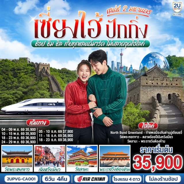 เซี่ยงไฮ้ ปักกิ่ง พระราชวังต้องห้าม กำแพงเมืองจีน หอฟ้าเทียนถาน ถนนนานกิง วัดพระหยกขาว (Jade Buddha Temple) ㆍ ตลาดร้อยปีเฉิงหวังเมี่ยว (Cheng Huang Miao Market) ㆍ สตาร์บัคส์รีเสิร์ฟโรสเทอรี (Starbucks Reserve Roastery) ㆍ ถนนนานกิง (Nanjing Road) ㆍ นอร์ธบุนด์กรีนแลนด์ (North Bund Greenland) ㆍ อาคารพันต้นไม้ (1000 Trees) ㆍ ตรอกจางหยวน (Zhangyuan) ㆍ ถนนอู่คัง (Wukang Road) ㆍ ถนนอันฝู (Anfu Road) ㆍ ซินเทียนตี้ (Xintiandi) ㆍ พระราชวังต้องห้ามกู้กง (Forbidden City) ㆍ ถนนคนเดินหวังฝูจิ่ง (Wangfujing Street) ㆍ ป๊อปมาร์ท (Pop Mart) ㆍ กำแพงเมืองจีนด่านมู่เถียนยวี่ (Mutianyu Great Wall) ㆍ วัดลามะ (Lama Temple) ㆍ ถนนโบราณหนานหลัวกู่เซียง (Nanluoguxiang) ㆍ หอฟ้าเทียนถาน (Temple of Heaven) ㆍ ย่านซานหลีถุน (Sanlitun)

#พัก4ดาว #ไม่ลงร้านช้อป #เที่ยวเต็มไม่มีวันอิสระ