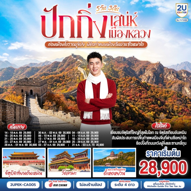 ปักกิ่ง กำแพงเมืองจีนด่านซือหม่าไถ เมืองโบราณกู้เป่ย จัตุรัสเทียนอันเหมิน กำแพงเมืองจีนด่านซือหม่าไถ (Simatai Great Wall) ㆍ เมืองโบราณกู้เป่ยสุ่ยเจิ้น (Gubei Water Town) ㆍ จัตุรัสเทียนอันเหมิน (Tiananmen Square) ㆍ พระราชวังต้องห้าม (Forbidden City) ㆍ ถนนคนเดินหวังฝูจิ่ง (Wangfujing Walking Street) ㆍ ป๊อปมาร์ท (Pop Mart) ㆍ พระราชวังฤดูร้อนอีเหอหยวน (Summer Palace) ㆍ หอฟ้าเทียนถาน (Temple of Heaven) ㆍ ย่านซานหลี่ถุน (Sanlitun) ㆍ วัดลามะ (Lama Temple) ㆍ พิพิธภัณฑ์ศิลปะภาพถ่าย (Luo Hong Art Museum) ㆍ โฮลิแลนด์คาเฟ่ (Holiland Cafe)

#พัก4ดาว #ไม่ลงร้านช้อป #เที่ยวเต็มไม่มีวันอิสระ