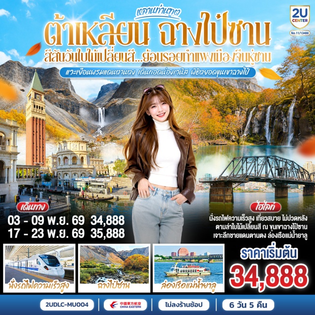 ต้าเหลียน ตานตง ฉางไป๋ซาน ทงฮัว จัตุรัสซิงไห่ กำแพงเมืองจีนหูซาน จัตุรัสซิงไห่ (Xinghai Square) ㆍ ท่าเรือประมงต้าเหลียน (Dalian Fisherman's Wharf) ㆍ ถนนญี่ปุ่น (Japanese Street) ㆍ ถนนรัสเซีย (Russian Street) ㆍ ย่านตงกั่ง (Donggang District) ㆍ เวนิสจำลอง (Oriental Venice) ㆍ ด่านชายแดนจีนเกาหลีเหนือ (China-North Korea Border) ㆍ แม่น้ำยาลู (Yalu River) ㆍ สะพานต้วนเฉียว (Duanqiao Bridge) ㆍ กำแพงเมืองจีนด่านประตูพยัคฆ์หูซาน (Hushan Great Wall) ㆍ สวนต้นสนสาวงาม (Beauty Pine Park) ㆍ หมู่บ้านชาวเกาหลี (Korean Village) ㆍ สวนลูกเป็ด (Duckling Park) ㆍ เขาฉางไป๋ซาน (Changbaishan) ㆍ ทะเลสาบเทียนฉือ (Tianchi Lake) ㆍ น้ำตกฉางไป๋ (Changbai Waterfall) ㆍ บ่อน้ำพุร้อนจวี่หลง (Julong Hot Spring) ㆍ สระมรกต (Green Deep Pool) ㆍ ว่านต๋าพลาซ่า (Wanda Plaza)

#พัก4ดาว #ไม่ลงร้านช้อป #เที่ยวเต็มไม่มีวันอิสระ