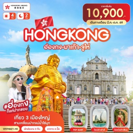 ทัวร์จีน วัดเจ้าแม่กวนอิม (Kun Iam Temple)ㆍเจ้าแม่กวนอิมริมทะเล (Kun Iam Ecumenical Centre)ㆍร้านขนม (Souvenir Shop)ㆍโบสถ์เซนต์ปอล (Ruins of St. Paul's)ㆍเซนาโด้สแควร์ (Senado Square)ㆍเดอะเวเนเชี่ยน (The Venetian)ㆍเดอะปาริเชี่ยน (The Parisian)ㆍหวีหนี่ (Zhuhai Fisher Girl)ㆍถนนคู่รัก (The Lover's Road)ㆍโรงละครโอเปร่า (Zhuhai Opera House)ㆍวัดผูถ่อ (Putuo Temple)ㆍร้านยาสมุนไพร (Herbal Medicine Shop)ㆍร้านผ้าไหม (Silk Shop)ㆍสวนหยวนหมิง (New Yuan Ming Palace)ㆍร้านหยก (Jade Shop)ㆍช้อปปิ้งตลาดใต้ดิน (Underground Market)ㆍวัดหวังต้าเซียน (Wong Tai Sin Temple)ㆍเจ้าแม่กวนอิมฮองอำ (Hung Hom Kwun Yum Temple)ㆍวัดแชกงหมิว (Che Kung Temple)ㆍร้านจิวเวลรี่ (Jewelry Shop)ㆍช้อปปิ้งถนนนาธาน (Nathan Road)#เที่ยวเต็มไม่มีวันอิสระ