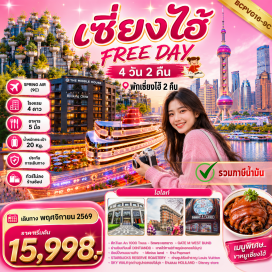 ทัวร์จีน ตึกเทียนอันพันต้นไม้ (Tian An 1000 Trees)ㆍวัดพระหยกขาว (Jade Buddha Temple)ㆍเกตเอ็มเวสต์บันด์ดรีมเซ็นเตอร์ (GATE M West Bund Dream Center)ㆍย่านซินเทียนตี้ (Xintiandi)ㆍหาดไว่ทาน (The Bund)ㆍหอคอยไข่มุก (Oriental Pearl Tower)ㆍถนนนานกิง (Nanjing Road)ㆍมินิโซแลนด์ (Miniso Land)ㆍป๊อปมาร์ท (Pop Mart)ㆍสวนสนุกดิสนีย์แลนด์ (Disney Land)ㆍอุโมงค์เลเซอร์ (Bund Sightseeing Tunnel)ㆍสตาร์บัคส์รีเสิร์ฟโรสเทอรี (Starbucks Reserve Roastery)ㆍเรือสำราญหลุยส์วิตตอง (The Louis Vuitton)ㆍสกายวอล์ค (Sky Walk)ㆍร้านโฮลิแลนด์ (Holiland)ㆍดิสนีย์สโตร์ (Disney Store)#มีวันอิสระ#พัก4ดาว#ไม่ลงร้านช้อป