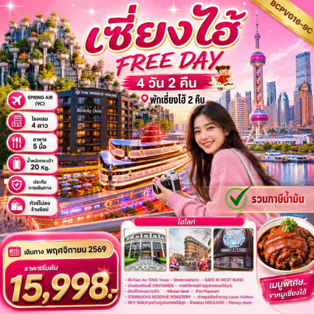 เซี่ยงไฮ้ ตึกเทียนอันพันต้นไม้ วัดพระหยกขาว ย่านซินเทียนตี้ หาดไว่ทาน ถนนนานกิง ตึกเทียนอันพันต้นไม้ (Tian An 1000 Trees)ㆍวัดพระหยกขาว (Jade Buddha Temple)ㆍเกตเอ็มเวสต์บันด์ดรีมเซ็นเตอร์ (GATE M West Bund Dream Center)ㆍย่านซินเทียนตี้ (Xintiandi)ㆍหาดไว่ทาน (The Bund)ㆍหอคอยไข่มุก (Oriental Pearl Tower)ㆍถนนนานกิง (Nanjing Road)ㆍมินิโซแลนด์ (Miniso Land)ㆍป๊อปมาร์ท (Pop Mart)ㆍสวนสนุกดิสนีย์แลนด์ (Disney Land)ㆍอุโมงค์เลเซอร์ (Bund Sightseeing Tunnel)ㆍสตาร์บัคส์รีเสิร์ฟโรสเทอรี (Starbucks Reserve Roastery)ㆍเรือสำราญหลุยส์วิตตอง (The Louis Vuitton)ㆍสกายวอล์ค (Sky Walk)ㆍร้านโฮลิแลนด์ (Holiland)ㆍดิสนีย์สโตร์ (Disney Store)#มีวันอิสระ#พัก4ดาว#ไม่ลงร้านช้อป