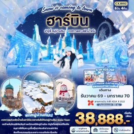 ทัวร์จีน ถนนภาพวาดน้ำแข็งสิบลี้ (Shili Ice Painting Street) ㆍ หมู่บ้านหิมะ (China Snow Town) ㆍ ถนนแส่ยุ่นเจีย (Xueyun Street) ㆍ พิพิธภัณฑ์หมู่บ้านหิมะ (Snow Town Museum) ㆍ ดรีมโฮม (Dream Home) ㆍ เทศกาลแกะสลักน้ำแข็งฮาร์บิน (Harbin International Ice and Snow Festival) ㆍ ถนนบาร็อคจีน (Chinese Baroque Street) ㆍ ถนนคนเดินจงหยาง (Zhongyang Pedestrian Street) ㆍ สวนสตาลิน (Stalin Park) ㆍ อนุสาวรีย์ฝั่งหง (Flood Control Monument) ㆍ จัตุรัสโบสถ์เซนต์โซเฟีย (Saint Sophia Square) ㆍ รูปปั้นตุ๊กตาหิมะยักษ์ (Giant Snowman) #เที่ยวเต็มไม่มีวันอิสระ