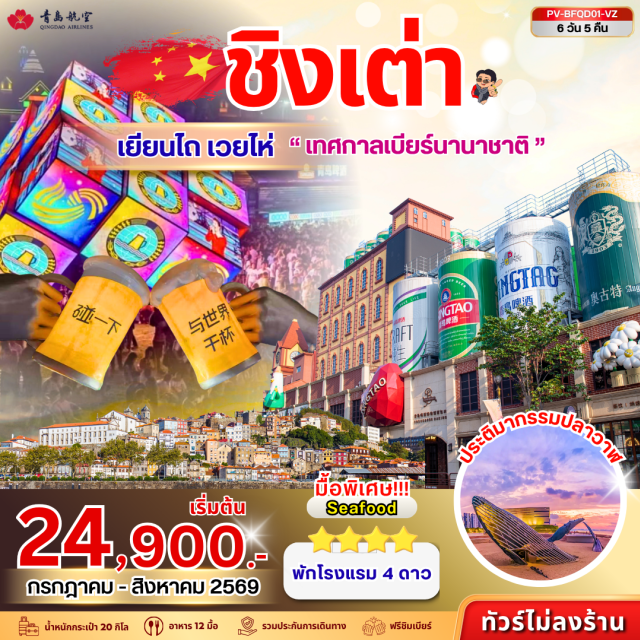 ชานตง เวยไห่ ชิงเต่า ประตูแห่งความสุข สะพานจ้านเฉียว ถนนฮั่วจวี้ปา (Huoju 8th Street) ㆍ สวนสาธารณะเวยไห่ (Weihai Park) ㆍ ประตูแห่งความสุข (Gate of Happiness) ㆍ กรอบรูปยักษ์ริมทะเล (Giant Photo Frame) ㆍ เรือบลูวิส (Blue Whale Cruise) ㆍ สะพานจ้านเฉียว (Zhanqiao Pier) ㆍ เกาะเสี่ยวชิงเต่า (Xiaoqingdao Island) ㆍ ถนนจงซาน (Zhongshan Road) ㆍ ถนนซิลเวอร์ฟิช (Silverfish Street) ㆍ จัตุรัส 54 (May Fourth Square) ㆍ อ่าวฟู่ซาน (Fushan Bay) ㆍ ซาจือโข่ว (Shazikou) ㆍ เสี่ยวหม่ายเต่า (Xiaomaidao Park) ㆍ ถนนหลงเจียง (Longjiang Road) ㆍ เทศกาลเบียร์หาดทรายทอง (Golden Sand Beach Beer Festival) ㆍ ท่าเรือชาวประมงไห่ชาง (Haichang Fisherman's Wharf) ㆍ ถนนเฉาหยาง (Chaoyang Street) ㆍ ถนนคนเดินสั่วเฉิงหลี่ (Suochengli Pedestrian Street) ㆍ สวนองุ่นโรงกลั่นไวน์จางยู่ (Changyu Wine Culture Museum) ㆍ ประติมากรรมวาฬเดียวดาย (Lonely Whale Sculpture) ㆍ จุดชมวิวแปดเซียนข้ามทะเล (Eight Immortals Crossing the Sea Scenic Area) #เที่ยวเต็มไม่มีวันอิสระ
