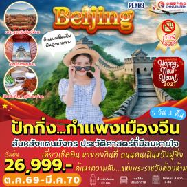ทัวร์จีน ประตูเมืองเก่าหย่งติ้ง (Yongdingmen)ㆍถนนเฉียนเหมิน (Qianmen Street)ㆍจัตุรัสเทียนอันเหมิน (Tiananmen Square)ㆍพระราชวังกู้กง (Forbidden City)ㆍถนนหวังฟูจิ่ง (Wangfujing Street)ㆍป๊อปมาร์ท (Pop Mart)ㆍเมืองโบราณใต้ดิน (Underground City)ㆍหอฟ้าเทียนถาน (Temple of Heaven)ㆍเมืองโบราณสือช่าไห่ (Shichahai)ㆍย่านซานหลี่ถุน (Sanlitun)ㆍวัดพระเขี้ยวแก้ว (Buddha Tooth Relic Temple)ㆍกำแพงเมืองจีน (Great Wall of China)ㆍด่านจูหยงกวน (Juyongguan Pass)ㆍสนามกีฬารังนก (Bird's Nest Stadium)ㆍวัดลามะ (Lama Temple)ㆍโซลาน่าเซ็นเตอร์ (Solana Center)#เที่ยวเต็มไม่มีวันอิสระ