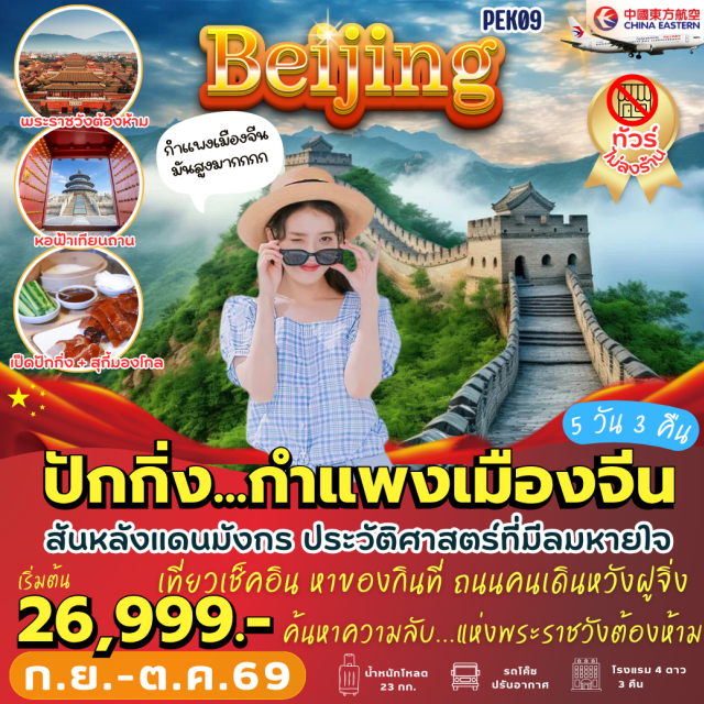 จัตุรัสเทียนอันเหมิน พระราชวังกู้กง หอฟ้าเทียนถาน กำแพงเมืองจีน สนามกีฬารังนก ประตูเมืองเก่าหย่งติ้ง (Yongdingmen)ㆍถนนเฉียนเหมิน (Qianmen Street)ㆍจัตุรัสเทียนอันเหมิน (Tiananmen Square)ㆍพระราชวังกู้กง (Forbidden City)ㆍถนนหวังฟูจิ่ง (Wangfujing Street)ㆍป๊อปมาร์ท (Pop Mart)ㆍเมืองโบราณใต้ดิน (Underground City)ㆍหอฟ้าเทียนถาน (Temple of Heaven)ㆍเมืองโบราณสือช่าไห่ (Shichahai)ㆍย่านซานหลี่ถุน (Sanlitun)ㆍวัดพระเขี้ยวแก้ว (Buddha Tooth Relic Temple)ㆍกำแพงเมืองจีน (Great Wall of China)ㆍด่านจูหยงกวน (Juyongguan Pass)ㆍสนามกีฬารังนก (Bird's Nest Stadium)ㆍวัดลามะ (Lama Temple)ㆍโซลาน่าเซ็นเตอร์ (Solana Center)#เที่ยวเต็มไม่มีวันอิสระ