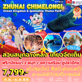 ทัวร์จีน มาเก๊า (Macau)ㆍจูไห่ (Zhuhai)ㆍสวนสนุกฉางหลง (Chime Long Ocean Kingdom)ㆍอควาเรียมใหญ่ที่สุดในโลก (World's Largest Aquarium)ㆍสเปซชิพธีมพาร์ค (Spaceship Theme Park)ㆍสวนสนุกในร่มที่ใหญ่ที่สุดในโลก (World's Largest Indoor Theme Park)#เที่ยวเต็มไม่มีวันอิสระ