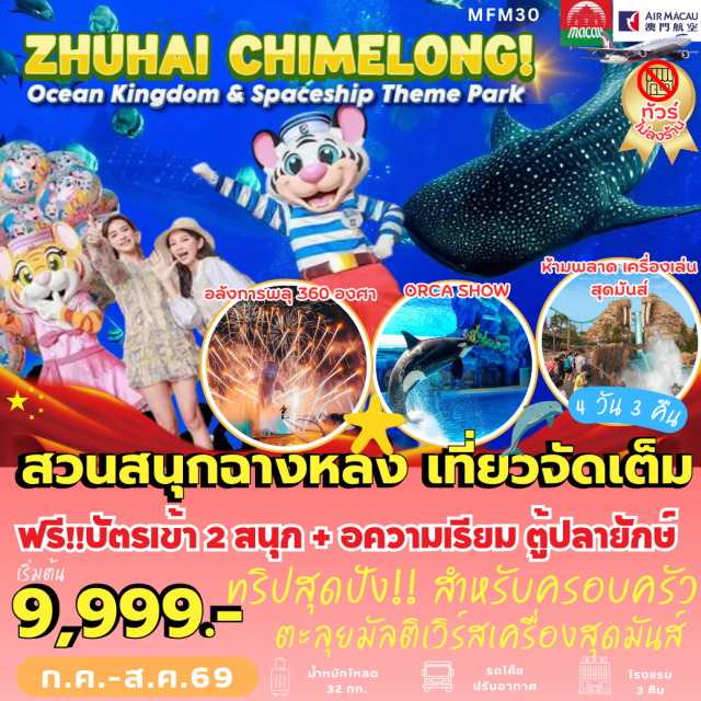 มาเก๊า จูไห่ สวนสนุกฉางหลง สเปซชิพธีมพาร์ค มาเก๊า (Macau)ㆍจูไห่ (Zhuhai)ㆍสวนสนุกฉางหลง (Chime Long Ocean Kingdom)ㆍอควาเรียมใหญ่ที่สุดในโลก (World's Largest Aquarium)ㆍสเปซชิพธีมพาร์ค (Spaceship Theme Park)ㆍสวนสนุกในร่มที่ใหญ่ที่สุดในโลก (World's Largest Indoor Theme Park)#เที่ยวเต็มไม่มีวันอิสระ