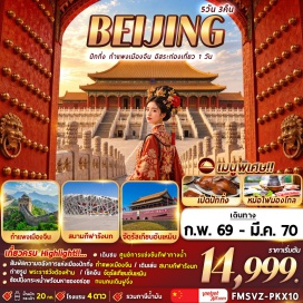 ทัวร์จีน จัตุรัสเทียนอันเหมิน (Tiananmen Square) ㆍ พระราชวังต้องห้าม (Forbidden City) ㆍ ถนนหวังฝูจิ่ง (Wangfujing Street) ㆍ กำแพงเมืองจีน ด่านจูหยงกวน (Juyongguan Great Wall) ㆍ สนามกีฬารังนก (National Stadium) ㆍ ศูนย์การแข่งขันกีฬาทางน้ำแห่งชาติ (National Aquatics Center) ㆍ โซลานา ไลฟ์สไตล์ ช้อปปิ้ง พาร์ค (Solana Lifestyle Shopping Park) #มีวันอิสระ