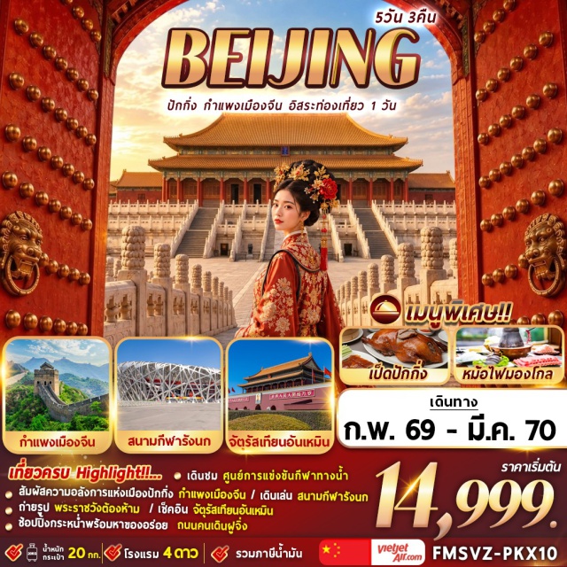 ปักกิ่ง พระราชวังต้องห้าม กำแพงเมืองจีนด่านจูหยงกวน จัตุรัสเทียนอันเหมิน (Tiananmen Square) ㆍ พระราชวังต้องห้าม (Forbidden City) ㆍ ถนนหวังฝูจิ่ง (Wangfujing Street) ㆍ กำแพงเมืองจีน ด่านจูหยงกวน (Juyongguan Great Wall) ㆍ สนามกีฬารังนก (National Stadium) ㆍ ศูนย์การแข่งขันกีฬาทางน้ำแห่งชาติ (National Aquatics Center) ㆍ โซลานา ไลฟ์สไตล์ ช้อปปิ้ง พาร์ค (Solana Lifestyle Shopping Park) #มีวันอิสระ