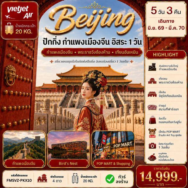 ปักกิ่ง พระราชวังต้องห้าม กำแพงเมืองจีนด่านจูหยงกวน จัตุรัสเทียนอันเหมิน (Tiananmen Square) ㆍ พระราชวังต้องห้าม (Forbidden City) ㆍ ถนนหวังฝูจิ่ง (Wangfujing Street) ㆍ กำแพงเมืองจีน ด่านจูหยงกวน (Juyongguan Great Wall) ㆍ สนามกีฬารังนก (National Stadium) ㆍ ศูนย์การแข่งขันกีฬาทางน้ำแห่งชาติ (National Aquatics Center) ㆍ โซลานา ไลฟ์สไตล์ ช้อปปิ้ง พาร์ค (Solana Lifestyle Shopping Park) #มีวันอิสระ