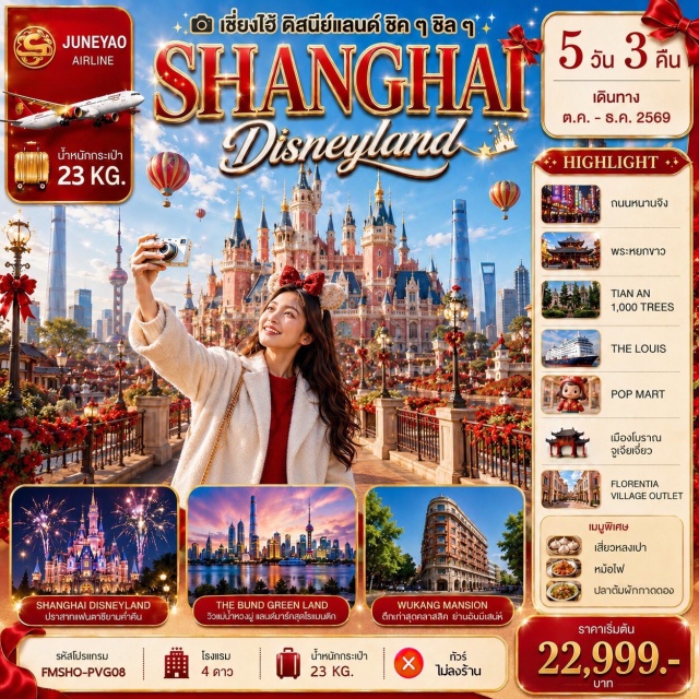 เซี่ยงไฮ้ ดิสนีย์แลนด์ จูเจียเจี่ยว หาดไว่ทาน หอไข่มุก (Oriental Pearl Tower) ㆍ สกายวอล์คลู่เจียจุ่ย (Lujiazui Skywalk) ㆍ ตลาดเฉินหวังเมี่ยว (Chenghuangmiao) ㆍ ซินเทียนตี้ (Xintiandi) ㆍ เซี่ยงไฮ้ดิสนีย์แลนด์ (Shanghai Disneyland) ㆍ เมืองโบราณจูเจียเจี่ยว (Zhujiajiao Ancient Town) ㆍ สตาร์บัคส์ รีเสิร์ฟ โรสเตอรี เซี่ยงไฮ้ (Starbucks Reserve Roastery Shanghai) ㆍ เดอะหลุยส์ (The Louis) ㆍ ถนนหนานจิง (Nanjing Road) ㆍ หาดไว่ทาน (The Bund) ㆍ ตึกอู่คัง (Wukang Mansion) ㆍ ถนนอันฝู (Anfu Road) ㆍ วัดพระหยกขาว (Jade Buddha Temple) ㆍ เทียนอัน 1000 ทรีส์ (Tian An 1,000 Trees) #เที่ยวเต็มไม่มีวันอิสระ #รวมดิสนีย์#ไม่ลงร้านช้อป