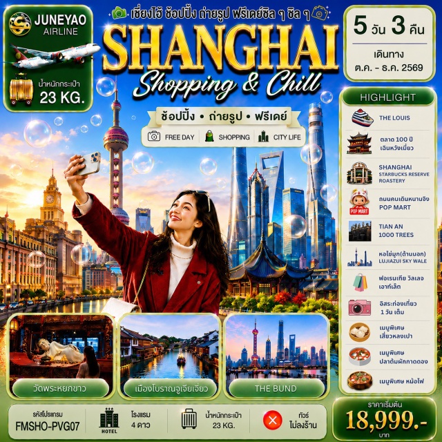เซี่ยงไฮ้ ดิสนีย์แลนด์ จูเจียเจี่ยว หาดไว่ทาน หอไข่มุก (Oriental Pearl Tower) ㆍ สกายวอล์คลู่เจียจุ่ย (Lujiazui Skywalk) ㆍ ดิสนีย์สโตร์ (Disney Store) ㆍ ตลาดเฉินหวังเมี่ยว (Chenghuangmiao) ㆍ ซินเทียนตี้ (Xintiandi) ㆍ เดอะบันด์กรีนแลนด์ (The Bund Green Land) ㆍ เมืองโบราณจูเจียเจี่ยว (Zhujiajiao Ancient Town) ㆍ สตาร์บัคส์ รีเสิร์ฟ โรสเตอรี เซี่ยงไฮ้ (Starbucks Reserve Roastery Shanghai) ㆍ เดอะหลุยส์ (The Louis) ㆍ ถนนหนานจิง (Nanjing Road) ㆍ หาดไว่ทาน (The Bund) ㆍ ตึกอู่คัง (Wukang Mansion) ㆍ ถนนอันฝู (Anfu Road) ㆍ วัดพระหยกขาว (Jade Buddha Temple) ㆍ เทียนอัน 1000 ทรีส์ (Tian An 1,000 Trees) #มีวันอิสระ #ดิสนีย์แลนด์