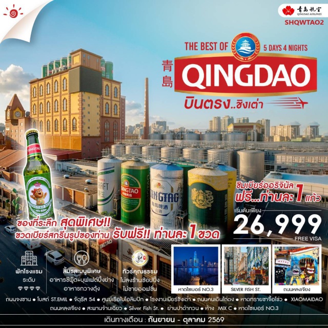 ชานตง ชิงเต่า สะพานจ้านเฉียว โรงงานเบียร์ชิงเต่า จัตุรัส 54 (May Fourth Square) ㆍ ศูนย์เรือใบโอลิมปิก (Olympic Sailing Center) ㆍ ถนนจงซาน (Zhongshan Road) ㆍ โบสถ์เซนต์เอมิล (St.Emil Church) ㆍ โรงงานเบียร์ชิงเต่า (Tsingtao Brewery) ㆍ ถนนคนเดินไถ่ตง (Taidong Pedestrian Street) ㆍ หาดซาจื้อโข่ว (Shazhikou Beach) ㆍ เสี่ยวหม่ายเต่า (Xiaomaidao) ㆍ ถนนหลงเจียง (Longjiang Road) ㆍ สะพานจ้านเฉียว (Zhanqiao Pier) ㆍ Silver Fish Street ㆍ ย่านปาต้ากวน (Badaguan) ㆍ หาดไซเบอร์ NO.3 (Cyber Beach No.3) #เที่ยวเต็มไม่มีวันอิสระ #ไม่ลงร้านช้อป
