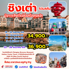 ทัวร์จีน พิพิธภัณฑ์อาคารผู้ว่าการเยอรมันเก่า (Former German Governor’s House Museum) ㆍ ถนนหลงเจียง (Longjiang Road) ㆍ โรงเบียร์ชิงเต่า (Tsingtao Brewery) ㆍ ถนนเบียร์ชิงเต่า (Beer Street) ㆍ ถนนคนเดินไท่ตง (Taidong Pedestrian Street) ㆍ ท่าเรือจ้านเฉียว (Zhanqiao Pier) ㆍ ถนนจงซาน (Zhongshan Road) ㆍ โบสถ์เซนต์ไมเคิล (St. Michael’s Cathedral Qingdao) ㆍ Silverfish Alley ㆍ Qingdao Haitian Center Observation Deck (ชั้น 81) ㆍ ย่านปาต้ากวน (Badaguan) ㆍ ชายหาดหมายเลข 3 (No.3 Beach) ㆍ สวนสาธารณะเสี่ยวไมเต่า (Xiao Mai Dao Park) ㆍ สวนไห่จือเหลียน (Haizhilian Park) ㆍ ซาจือโข่ว (Shazikou) ㆍ Olympic Sailing Centre Qingdao ㆍ จัตุรัส 54 (May Fourth Square) ㆍ ห้าง MixC Mall#เที่ยวเต็มไม่มีวันอิสระ