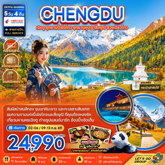 เสฉวน เฉิงตู อุทยานหุบเขาสี่ดรุณี หุบเขาซวงเฉียวโกว อุทยานหุบเขาสี่ดรุณี (Siguniang Mountain Scenic Area) ㆍ หุบเขาซวงเฉียวโกว (Shuangqiaogou Valley) ㆍ อุทยานปี้เผิงโกว (Bipenggou Scenic Area) ㆍ ทะเลสาบราชามังกร (Dragon King Lake) ㆍ น้ำตกไป่หลง (Bailong Waterfall) ㆍ ทะเลสาบปันหยาง (Panyang Lake) ㆍ เมืองตูเจียงเอี้ยน (Dujiangyan City) ㆍ สะพานหนานเฉียว (Nanqiao Bridge) ㆍ แสงสียามค่ำคืนน้ำตาสีฟ้า (Blue Tears Night Light Show) ㆍ ศูนย์อนุรักษ์แพนด้า (Chengdu Research Base of Giant Panda Breeding) ㆍ ถนนคนเดินชุนซีลู่ (Chunxi Road) ㆍ ห้าง IFS (IFS Mall) ㆍ แพนด้าปีนตึก (Giant Climbing Panda Sculpture) ㆍ ถนนคนเดินไท่กู่หลี่ (Taikoo Li) ㆍ ซอยกว้างซอยแคบ (Kuanzhai Alleys) ㆍ เมืองโบราณลั่วไต้ (Luodai Ancient Town) #เที่ยวเต็มไม่มีวันอิสระ