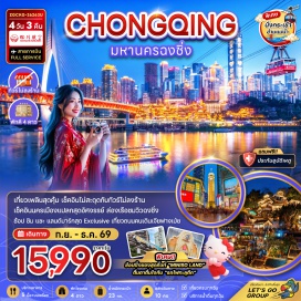 ทัวร์จีน อุทยานหลุมบ่อฟ้าสะพานสวรรค์ (Three Natural Bridges) ㆍ อุทยานเขานางฟ้า (Fairy Mountain) ㆍ ชมรถไฟทะลุตึก (Liziba Station Train) ㆍ ไคว่ชิงโหล (Kuixing Building) ㆍ ถนนคนเดินเจียฟางเป่ย (Jiefangbei Pedestrian Street) ㆍ หงหยาต้ง (Hongyadong) ㆍ หมู่บ้านโบราณฉือสือโขว่ (Ciqikou Ancient Town) ㆍ จัตุรัสเฉาเทียนเหมิน (Chaotianmen Square) ㆍ ขึ้นกระเช้าข้ามแม่น้ำแยงซี (Yangtze River Cableway) ㆍ จุดชมวิวหนานซาน (Nanshan Scenic Area) ㆍ ถนนคนเดินหลงเหมินฮาว (Longmenhao Old Street) ㆍ ถนนสือปาที (Shibati) ㆍ ย่านปาอีลู่ ตรีทฟู้ด (Bayi Road Food Street) #เที่ยวเต็มไม่มีวันอิสระ