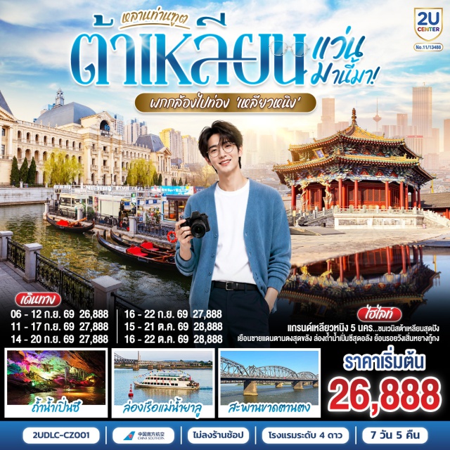 ต้าเหลียน ตานตง เสิ่นหยาง ถ้ำน้ำเป็นซี พระราชวังเสิ่นหยางกู้กง นครเวนิสจำลอง จัตุรัสซิงไห่ (Xinghai Square) ㆍ รูปสลักร้อยปี (Century Sculpture) ㆍ ย่านตงกัง (Donggang District) ㆍ ย่านถนนญี่ปุ่น (Japanese Street) ㆍ ถนนรัสเซีย (Russian Street) ㆍ นครเวนิสจำลอง (Oriental Venice) ㆍ ท่าเรือประมงต้าเหลียน (Dalian Fisherman's Wharf) ㆍ ถนนปิ่นไห่ (Binhai Road) ㆍ สะพานเป่ยต้า (Beida Bridge) ㆍ ด่านชายแดนจีนเกาหลีเหนือ (China-North Korea Border) ㆍ แม่น้ำยาลู (Yalu River) ㆍ สะพานต้วนเฉียว (Duanqiao Bridge) ㆍ หมู่บ้านฮอบบิท (Hobbit Village) ㆍ ถนนโบราณอันตง (Andong Old Street) ㆍ ถ้ำน้ำเป็นซี (Benxi Water Cave) ㆍ ถนนคนเดินจงเจีย (Zhongjie Pedestrian Street) ㆍ โบสถ์คาทอลิกหนานกวน (Nanguan Catholic Church) ㆍ ตลาดเก่าเหลาเป่ย (Laobeishi Market) ㆍ พระราชวังเสิ่นหยางกู้กง (Shenyang Imperial Palace) ㆍ วัดพระหยกอันซาน (Anshan Jade Buddha Temple) ㆍ ห้างสรรพสินค้าว่านต๋า (Wanda Plaza)

#เที่ยวเต็มไม่มีวันอิสระ #พัก4ดาว #ไม่ลงร้านช้อป