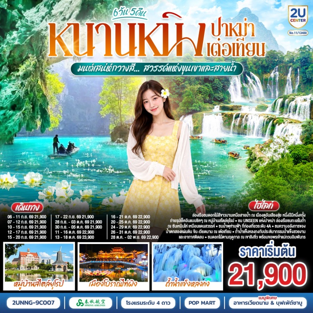 หนานหนิง ปาหม่า น้ำตกเต๋อเทียน ถ้ำน้ำแข็งหลงกง เขาชิงซิ่ว ถนนสามตรอกสองซอย หมู่บ้านสไตล์ยุโรปเจียงยวี่มังซังเสี่ยวเจิ้น (Jiangyu Mengxiang Town) ㆍ จุดชมดอกไม้ทะเล (Sea Flower Viewpoint) ㆍ วัดฟูอาน (Fu'an Temple) ㆍ ถ้ำซานเหมินไห่ (Sanmenhai) ㆍ น้ำพุห่านฟ้า (Goose Spring) ㆍ เมืองโบราณจินซิ่ว (Jinxiu Ancient Town) ㆍ น้ำตกเต๋อเทียน (Detian Waterfall) ㆍ ร้านกาแฟเต๋อเทียน (Detian Cafe) ㆍ ถ้ำน้ำแข็งหลงกง (Longgong Ice Cave) ㆍ เมืองโบราณไท่ผิง (Taiping Ancient Town) ㆍ เขาชิงซิ่ว (Qingxiu Mountain) ㆍ ศาลเจ้าแม่กวนอิมพันกร (Guanyin Temple) ㆍ สวนดอกไม้ตามฤดูกาล (Seasonal Flower Garden) ㆍ ถนนสามตรอกสองซอย (Three Lanes and Two Alleys) ㆍ ป๊อปมาร์ท (Pop Mart) ㆍ ล่องเรือแม่น้ำหยงเจียง (Yongjiang River Cruise)

#พัก4ดาว #ไม่ลงร้านช้อป #เที่ยวเต็มไม่มีวันอิสระ