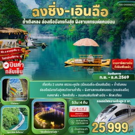 ทัวร์จีน ถ้ำเถิงหลง (Tenglong Cave) ㆍ ล่องแพมังกรแม่น้ำก้งสุ่ย (Gongshui River Dragon Rafting) ㆍ หุบเขาสิงโตซื่อจื่อกวน (Shiziguan Scenic Area) ㆍ ผิงซานแกรนด์แคนยอน (Pingshan Grand Canyon) ㆍ ถนนคนเดินเอินฉือ (Enshi Pedestrian Street) ㆍ หมู่บ้านโบราณสือชี่โขว่ (Ciqikou Ancient Town) ㆍ รถไฟทะลุตึก (Liziba Monorail) ㆍ หงหยาต้ง (Hongyadong) ㆍ วัดหลัวฮั่น (Luohan Temple) ㆍ ตึกไคว่ซิงโล่ (Kuixinglou) ㆍ ตึกตะเกียบ (Raffles City Chongqing) ㆍ ถนนคนเดินเจียฟ่างเป่ย (Jiefangbei Pedestrian Street) #เที่ยวเต็มไม่มีวันอิสระ #ไหว้พระ #ไม่ลงร้านช้อป