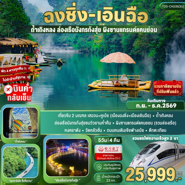 หูเป่ย์ เอินฉือ ถ้ำเถิงหลง ผิงซานแกรนด์แคนยอน ถ้ำเถิงหลง (Tenglong Cave) ㆍ ล่องแพมังกรแม่น้ำก้งสุ่ย (Gongshui River Dragon Rafting) ㆍ หุบเขาสิงโตซื่อจื่อกวน (Shiziguan Scenic Area) ㆍ ผิงซานแกรนด์แคนยอน (Pingshan Grand Canyon) ㆍ ถนนคนเดินเอินฉือ (Enshi Pedestrian Street) ㆍ หมู่บ้านโบราณสือชี่โขว่ (Ciqikou Ancient Town) ㆍ รถไฟทะลุตึก (Liziba Monorail) ㆍ หงหยาต้ง (Hongyadong) ㆍ วัดหลัวฮั่น (Luohan Temple) ㆍ ตึกไคว่ซิงโล่ (Kuixinglou) ㆍ ตึกตะเกียบ (Raffles City Chongqing) ㆍ ถนนคนเดินเจียฟ่างเป่ย (Jiefangbei Pedestrian Street) #เที่ยวเต็มไม่มีวันอิสระ #ไหว้พระ #ไม่ลงร้านช้อป