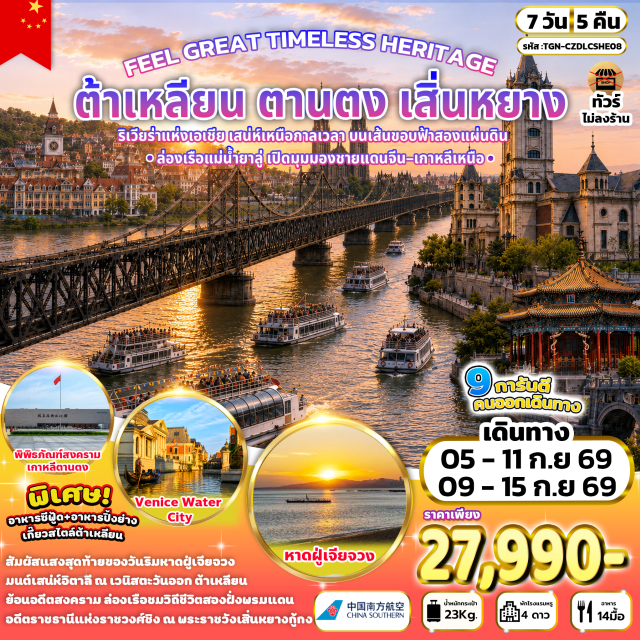 เหลียวหนิง ต้าเหลียน จัตุรัสซิงไห่ สะพานขาดแม่น้ำยาลู่ จัตุรัสซิงไห่ (Xinghai Square) ㆍ อ่าวหลิงเจียววาน (Lingjiao Bay) ㆍ สวนสาธารณะซิลเวอร์บีช (Silver Beach Park) ㆍ หาดฝู่เจียจวง (Fujiazhuang Beach) ㆍ เวนิสวอเตอร์ซิตี้ (Venice Water City) ㆍ ถนนกั่งตงสายที่ 5 (Gangdong 5th Street) ㆍ ถนนสไตล์รัสเซีย (Russian Style Street) ㆍ ถนนคนเดินตงกวน (Dongguan Pedestrian Street) ㆍ สะพานขาดแม่น้ำยาลู่ (Yalu River Broken Bridge) ㆍ ล่องเรือแม่น้ำยาลู่ (Yalu River Cruise) ㆍ พิพิธภัณฑ์สงครามเกาหลีตานตง (Dandong Korean War Museum) ㆍ ถนนอันตง (Andong Street) ㆍ พระราชวังเสิ่นหยางกู้กง (Shenyang Imperial Palace) ㆍ คฤหาสน์จอมพลตระกูลจาง (Zhang Marshal Mansion) ㆍ ถนนคนเดินเหล่าเป่ยซื่อ (Laobeishi Pedestrian Street) ㆍ จัตุรัสโบสถ์เซียวหนาน (Xiaonan Church Square) #เที่ยวเต็มไม่มีวันอิสระ