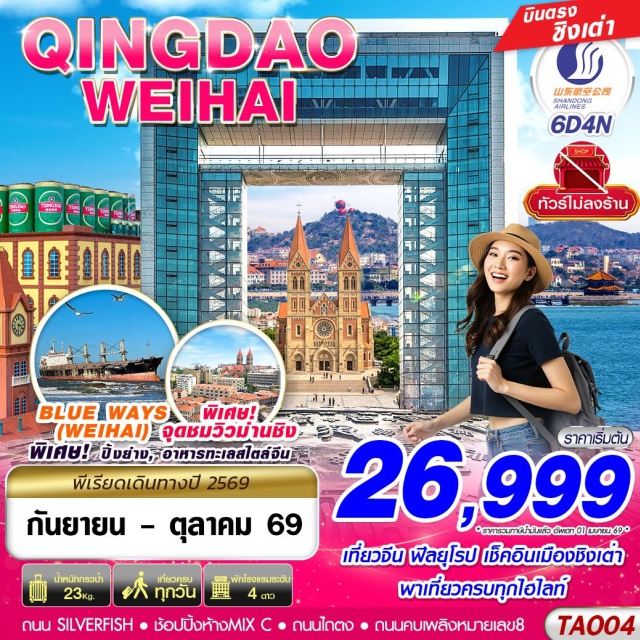 ซานตง ชิงเต่า สะพานจ้านเฉียว จัตุรัส54 WEIHAI WINDOW (Weihai Window) ㆍ ถนนคบเพลิงหมายเลข 8 (Torch 8th Street) ㆍ สวนสาธารณะซิ่งฝู่ (Xingfu Park) ㆍ ย่านหานเล่อฟาง (Hanlefang Street) ㆍ ถนนจงซาน (Zhongshan Road) ㆍ ย่านต้าเปาเต่า (Dabaodao Historic District) ㆍ โบสถ์เซนต์ไมเคิล (St. Michael's Cathedral) ㆍ เมืองเก่าสไตล์เยอรมันและจีน (Qingdao Old Town) ㆍ จุดชมวิวโรงแรมม่านชิง (Manqing Viewing Platform) ㆍ พิพิธภัณฑ์เบียร์ชิงเต่า (Tsingtao Beer Museum) ㆍ ถนนไถ่ตง (Taidong Pedestrian Street) ㆍ สะพานจ้านเฉียว (Zhanqiao Pier) ㆍ หมู่บ้านชาวประมงซาจื่อโข่ว (Shazikou Fishing Village) ㆍ จัตุรัส54 (May Fourth Square) ㆍ ทางเดินไม้ริมทะเล (Seaside Boardwalk) ㆍ หาดฟู่ซานเบย์ (Fushan Bay) ㆍ ถนนหลงเจียงลู่ (Longjiang Road) ㆍ ป้าตากวน (Badaguan Scenic Area) ㆍ ย่านพีฉายย่วน (Pichaiyuan) ㆍ สถานที่จัดเทศกาลเบียร์ชิงเต่า (Qingdao International Beer Festival Venue) ㆍ ถนนตัว S ฉินอวี่ลู่ (Qinyu Road) ㆍ ถนนซิลเวอร์ฟิช (Silverfish Street) #เที่ยวเต็มไม่มีวันอิสระ