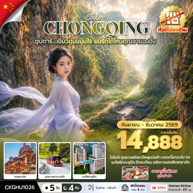 ฉงชิ่ง อู่หลง เขานางฟ้า หลุมฟ้า3สะพานสวรรค์ อุทยานเขานางฟ้า (Fairy Mountain) ㆍ หลุมฟ้า 3 สะพานสวรรค์ (Three Natural Bridges) ㆍ ระเบียงแก้วอู่หลง (Wulong Glass Skywalk) ㆍ รถไฟฟ้าทะลุตึก (Liziba Rail Transit) ㆍ หมู่บ้านโบราณฉือชี่โข่ว (Ciqikou Ancient Town) ㆍ หงหยาต้ง (Hongyadong) ㆍ ถนนคนเดินเจี่ยฟางเป่ย (Jiefangbei Pedestrian Street) ㆍ เมืองโบราณหลงเหมินฮ่าว (Longmenhao Old Street) #เที่ยวเต็มไม่มีวันอิสระ
