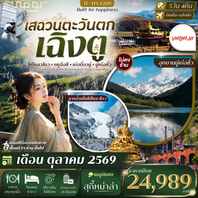 เสฉวน เฉิงตู ธารน้ำแข็งไห่โหลวโกว อุทยานมู่เก๋อชั่ว ธารน้ำแข็งไห่โหลวโกว (Hailuogou Glacier) ㆍ อุทยานหินป่าดำ (Black Stone Forest) ㆍ วัดมู่หย่า (Muya Temple) ㆍ อุทยานหยูจือซี (Yuzixi) ㆍ อุทยานเก๋อตี่ลามู่ (Gedilamu) ㆍ จุดชมวิวภูเขาศักดิ์สิทธิ์เจียงปู้ (Jiangbu Sacred Mountain Viewpoint) ㆍ อุทยานมู่เก๋อชั่ว (Mugecuo Scenic Area) ㆍ Eastern Suburb Memory (Eastern Suburb Memory) ㆍ ถนนคนเดินชุนซีลู่ (Chunxi Road) ㆍ ไท่กู่หลี่ (Taikoo Li) ㆍ ตึก IFS หมีแพนด้าปีนตึก (IFS Panda) #เที่ยวเต็มไม่มีวันอิสระ#ไม่ลงร้านช้อป