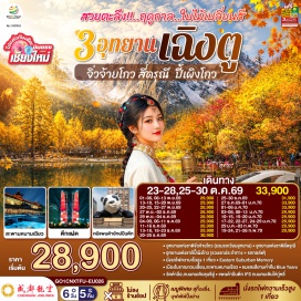 ทัวร์จีน Eastern Suburban Memory (Eastern Suburban Memory) ㆍ อุทยานแห่งชาติจิ่วจ้ายโกว (Jiuzhaigou National Park) ㆍ อุทยานแห่งชาติปี้เผิงโกว (Bipenggou Scenic Area) ㆍ เมืองโบราณก้วนเสี้ยน (Guanxian Ancient Town) ㆍ สะพานหนานเฉียว (Nanqiao Bridge) ㆍ Blue Tears (Blue Tears) ㆍ เขาสี่ดรุณี (Mount Siguniang) ㆍ หุบเขาซวงเฉียวโกว (Shuangqiaogou Valley) ㆍ วัดต้าฉือ (Daci Temple) ㆍ ถนนคนเดินชุนซีลู่ (Chunxi Road) ㆍ หมีแพนด้ายักษ์ปีนตึก IFS (IFS Panda) ㆍ ถนนไท่กู่หลี่ (Taikoo Li) #เที่ยวเต็มไม่มีวันอิสระ#ไม่ลงร้านช้อป