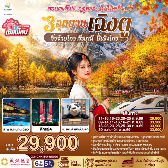 บินตรงเชียงใหม่ เฉิงตู จิ่วจ้ายโกว เขาสี่ดรุณี Eastern Suburban Memory (Eastern Suburban Memory) ㆍ อุทยานแห่งชาติจิ่วจ้ายโกว (Jiuzhaigou National Park) ㆍ อุทยานแห่งชาติปี้เผิงโกว (Bipenggou Scenic Area) ㆍ เมืองโบราณก้วนเสี้ยน (Guanxian Ancient Town) ㆍ สะพานหนานเฉียว (Nanqiao Bridge) ㆍ Blue Tears (Blue Tears) ㆍ เขาสี่ดรุณี (Mount Siguniang) ㆍ หุบเขาซวงเฉียวโกว (Shuangqiaogou Valley) ㆍ วัดต้าฉือ (Daci Temple) ㆍ ถนนคนเดินชุนซีลู่ (Chunxi Road) ㆍ หมีแพนด้ายักษ์ปีนตึก IFS (IFS Panda) ㆍ ถนนไท่กู่หลี่ (Taikoo Li) #เที่ยวเต็มไม่มีวันอิสระ#ไม่ลงร้านช้อป