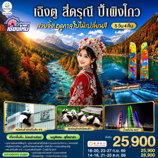 บินตรงเชียงใหม่ เฉิงตู ภูเขาสี่ดรุณี ปี้เผิงโกว อุทยานแห่งชาติปี้เผิงโกว (Bipenggou Scenic Area) ㆍ อุทยานแห่งชาติภูเขาสี่ดรุณี หุบเขาซวงเฉียวโกว (Mount Siguniang Shuangqiaogou) ㆍ เมืองโบราณก้วนเสี้ยน (Guanxian Ancient Town) ㆍ สะพานหนานเฉียว (Nanqiao Bridge) ㆍ Blue Tears (Blue Tears) ㆍ ศูนย์อนุรักษ์หมีแพนด้า (Panda Base) ㆍ จัตุรัสหย่างเทียนวู่ (Yangtianwo Square) ㆍ รูปปั้นหมีแพนด้าเซลฟี่ (Selfie Panda Statue) ㆍ วัดต้าฉือ (Daci Temple) ㆍ ถนนไท่กู่หลี่ (Taikoo Li) ㆍ ถนนคนเดินชุนซีลู่ (Chunxi Road) ㆍ หมีแพนด้ายักษ์ปีนตึก IFS (IFS Panda) #เที่ยวเต็มไม่มีวันอิสระ#ไม่ลงร้านช้อป