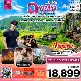 ทัวร์จีน อุทยานแห่งชาติหลุมฟ้า 3 สะพานสวรรค์ (Three Natural Bridges) ㆍ อุทยานเขานางฟ้า (Fairy Mountain) ㆍ เมืองโบราณฉือชี่โข่ว (Ciqikou Ancient Town) ㆍ รถไฟทะลุตึก (Liziba Rail Transit) ㆍ จัตุรัสเฉาเทียนเหมิน (Chaotianmen Square) ㆍ หงหยาต้ง (Hongyadong) ㆍ ผาหินแกะสลักต้าจู๋ (Dazu Rock Carvings) ㆍ วัดหลัวฮั่น (Luohan Temple) ㆍ ตึกไคว่ชิงโหลว (Kuixinglou) ㆍ ถนนคนเดินเจียฟางเป่ย (Jiefangbei Pedestrian Street) #เที่ยวเต็มไม่มีวันอิสระ