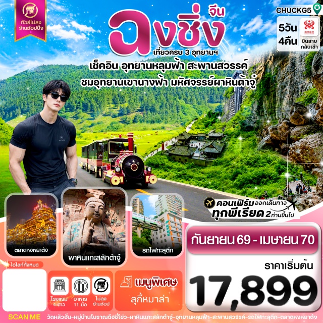ฉงชิ่ง อู่หลง หลุมฟ้า3สะพานสวรรค์ เขานางฟ้า อุทยานแห่งชาติหลุมฟ้า 3 สะพานสวรรค์ (Three Natural Bridges) ㆍ อุทยานเขานางฟ้า (Fairy Mountain) ㆍ เมืองโบราณฉือชี่โข่ว (Ciqikou Ancient Town) ㆍ รถไฟทะลุตึก (Liziba Rail Transit) ㆍ จัตุรัสเฉาเทียนเหมิน (Chaotianmen Square) ㆍ หงหยาต้ง (Hongyadong) ㆍ ผาหินแกะสลักต้าจู๋ (Dazu Rock Carvings) ㆍ วัดหลัวฮั่น (Luohan Temple) ㆍ ตึกไคว่ชิงโหลว (Kuixinglou) ㆍ ถนนคนเดินเจียฟางเป่ย (Jiefangbei Pedestrian Street) #เที่ยวเต็มไม่มีวันอิสระ