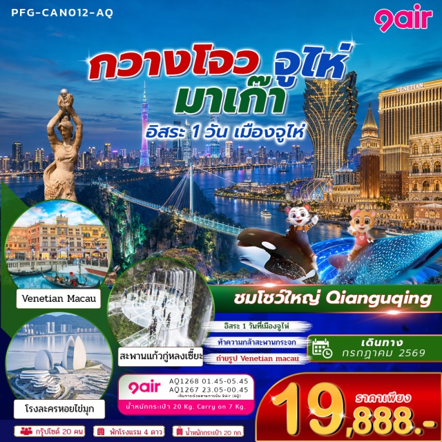 กวางตุ้ง จูไห่ สะพานแก้วกู่หลงเซี๊ยะ เวเนเชียน สะพานแก้วกู่หลงเซี๊ยะ (Gulong Gorge Glass Bridge) ㆍ ถนน Qianguqing (Qianguqing Street) ㆍ เวเนเชียน (The Venetian) ㆍ ปารีเซียง (The Parisian) ㆍ เดอะลอนดอนเนอร์ (The Londoner) ㆍ จูไห่ฟิชเชอร์เกิร์ล (Zhuhai Fisher Girl) ㆍ โรงละครหอยไข่มุก (Zhuhai Opera House) ㆍ Canton Tower (Canton Tower) ㆍ วัดต้าฝอ (Dafo Temple) ㆍ ถนนเป่ยจิงลู่ (Beijing Road) #มีวันอิสระ