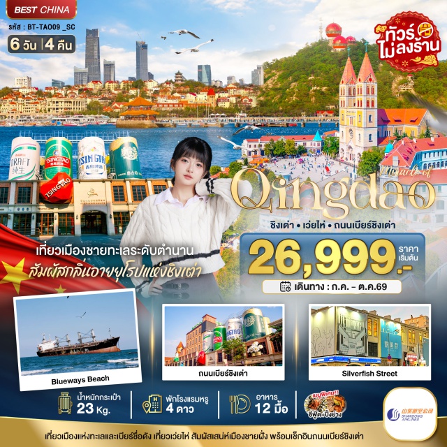 ซานตง ชิงเต่า จ้านเฉียว จัตุรัส54 ท่าเรือจ้านเฉียว (Zhanqiao Pier) ㆍ หาดวาฬโดดเดี่ยว (Lonely Whale Beach) ㆍ สวนไห่หยวน (Haiyuan Park) ㆍ BLUEWAYS (Blueways) ㆍ โบสถ์เซนต์ไมเคิล (St. Michael's Cathedral) ㆍ ศูนย์เรือใบโอลิมปิกชิงเต่า (Qingdao Olympic Sailing Center) ㆍ จัตุรัส 54 (May Fourth Square) ㆍ หมู่บ้านประมงซาจือโข่ว (Shazikou Fishing Village) ㆍ ถนนสตรีทอาร์ทหลงเจียง (Longjiang Street Art Street) ㆍ ตรอกซิลเวอร์ฟิซ (Silverfish Lane) ㆍ โรงงานเบียร์ชิงเต่า (Tsingtao Beer Museum) ㆍ ถนนเบียร์ชิงเต่า (Qingdao Beer Street) ㆍ จุดชมวิวหาดไซเบอร์พังก์ NO.3 (Cyberpunk Beach No.3 Viewpoint) ㆍ สวนสาธารณะเสี่ยวม่ายเต่า (Xiaomaidao Park) ㆍ จุดชมวิว SIGNAL HILL PARK (Signal Hill Park) #เที่ยวเต็มไม่มีวันอิสระ