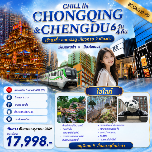 เฉิงตู ฉงชิ่ง หงหยาต๋ง รถไฟทะลุตึก รถไฟทะลุตึก (Liziba Monorail) ㆍ มหาศาลาประชาคม (Great Hall of the People) ㆍ ตึกคุ๋ยซิง 22 ชั้น (Kuixing Building) ㆍ พิพิธภัณฑ์ตึกตะเกียบ (Kuai Zi Museum) ㆍ ถนนคนเดินสือปาที (Shibati) ㆍ วัดหลั่วฮั่น (Luohan Temple) ㆍ เมืองโบราณหลงเมินฮ่าว (Longmenhao Old Street) ㆍ ถนนเซี่ยฮาวหลี่ (Xiahaoli) ㆍ หงหยาต๋ง (Hongyadong) ㆍ ถนนคนเดินตงเจี้ยวจี้อี้ (Eastern Suburb Memory) ㆍ ตึกแฝดเฉิงตู (Chengdu Twin Towers) ㆍ ซอยกว้างซอยแคบ (Kuanzhai Alley) ㆍ ถนนคนเดินไท่กู๋หลี่ (Taikoo Li) ㆍ วัดต้าฉือ (Daci Temple) ㆍ ถนนคนเดินชุนซีลู่ (Chunxi Road) ㆍ หมีแพนด้ายักษ์ปีนตึก IFS (IFS Giant Panda) #เที่ยวเต็มไม่มีวันอิสระ #ไหว้พระ #ไม่ลงร้านช้อป