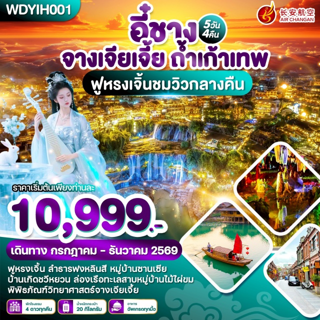 อี๋ชาง จางเจียเจี้ย หมู่บ้านซานเซี่ย เมืองโบราณฟูหรงเจิ้น ถ้ำเก้าเทพ อี๋ชาง (Yichang) ㆍหมู่บ้านซานเซี่ย (Three Gorges Tribe) ㆍบ้านเกิดชวีหยวน (Qu Yuan Hometown) ㆍสวนถ้ำสามสหาย (Three Friends Cave) ㆍย่านซีบีดีเซ็นเตอร์ (CBD Center) ㆍร้านนวดฝ่าเท้า (Foot Massage Shop) ㆍร้านยางพารา (Latex Shop) ㆍเมืองโบราณฟูหรงเจิ้น (Furong Ancient Town) ㆍน้ำตกฟูหรง (Furong Waterfall) ㆍร้านชา (Tea Shop) ㆍร้านหยก (Jade Shop) ㆍถ้ำเก้าเทพ (Jiutian Cave) ㆍหมู่บ้านโบราณขู่จู๋ไจ้ (Kuzhuzhai Ancient Village) ㆍแม่น้ำเหมาเหยียน (Maoyan River) ㆍวนอุทยานแห่งชาติเฟิงหลินซี (Fenglinxi National Forest Park) ㆍฉางชา (Changsha)#เที่ยวเต็มไม่มีวันอิสระ