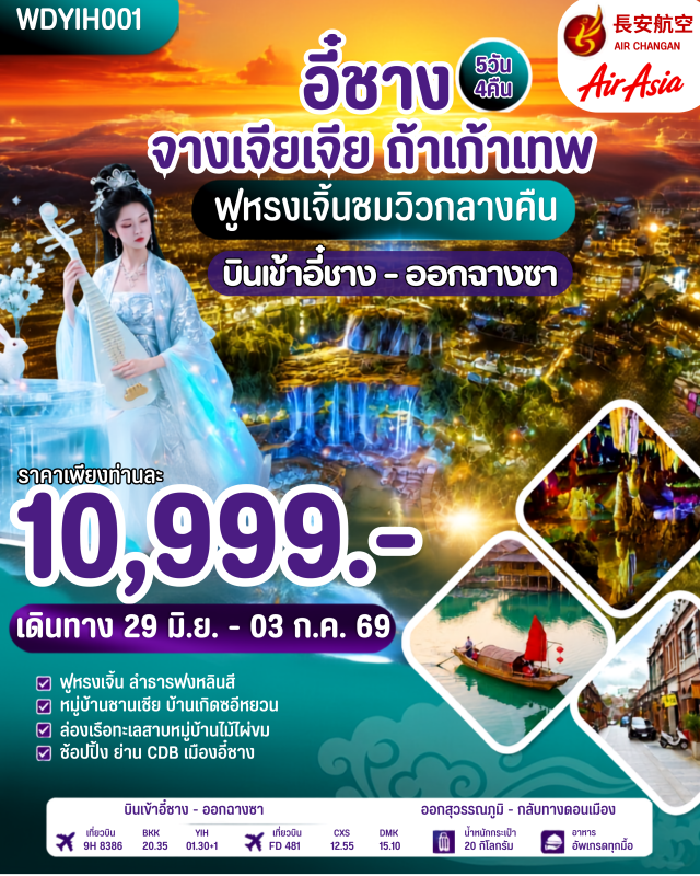 อี๋ชาง จางเจียเจี้ย หมู่บ้านซานเซี่ย เมืองโบราณฟูหรงเจิ้น ถ้ำเก้าเทพ อี๋ชาง (Yichang) ㆍหมู่บ้านซานเซี่ย (Three Gorges Tribe) ㆍบ้านเกิดชวีหยวน (Qu Yuan Hometown) ㆍสวนถ้ำสามสหาย (Three Friends Cave) ㆍย่านซีบีดีเซ็นเตอร์ (CBD Center) ㆍร้านนวดฝ่าเท้า (Foot Massage Shop) ㆍร้านยางพารา (Latex Shop) ㆍเมืองโบราณฟูหรงเจิ้น (Furong Ancient Town) ㆍน้ำตกฟูหรง (Furong Waterfall) ㆍร้านชา (Tea Shop) ㆍร้านหยก (Jade Shop) ㆍถ้ำเก้าเทพ (Jiutian Cave) ㆍหมู่บ้านโบราณขู่จู๋ไจ้ (Kuzhuzhai Ancient Village) ㆍแม่น้ำเหมาเหยียน (Maoyan River) ㆍวนอุทยานแห่งชาติเฟิงหลินซี (Fenglinxi National Forest Park) ㆍฉางชา (Changsha)#เที่ยวเต็มไม่มีวันอิสระ