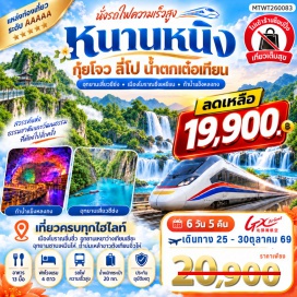 ทัวร์จีน ถ้ำน้ำแข็งหลงกง (Longgong Ice Cave) ㆍ น้ำตกเต๋อเทียน (Detian Waterfall) ㆍ เมืองโบราณจิ้งซี (Jingxi Ancient Town) ㆍ อุทยานซานเหมินไห่ (Sanmenhai Scenic Area) ㆍ หมู่บ้านชนเผ่าเย้า อุทยานเหยาวั่งเทียนเซียะ (Yaowang Tianxia) ㆍ ถ้ำบ่มเหล้าขาวต้งเทียนจิ่วไห่ (Dongtian Jiuhai Cave) ㆍ อุทยานเสี่ยวชือโข่ง (Xiaoqikong Scenic Area) ㆍ อุทยานต้าชือโข่ง (Daqikong Scenic Area) #เที่ยวเต็มไม่มีวันอิสระ #ไม่ลงร้านช้อป