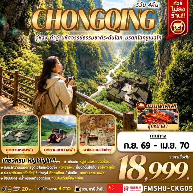 ฉงชิ่ง อู่หลง หลุมฟ้าสะพานสวรรค์ เขานางฟ้า อุทยานแห่งชาติหลุมฟ้าสะพานสวรรค์ (Three Natural Bridges) ㆍ ระเบียงแก้ว (Glass Skywalk) ㆍ อุทยานเขานางฟ้า (Fairy Mountain) ㆍ ผาหินแกะสลักต้าจู๋ เขาเป่าติ่งซาน (Dazu Rock Carvings - Baodingshan) ㆍ มหาศาลาประชาคม (Great Hall of the People) ㆍ รถไฟทะลุตึก (Liziba Monorail) ㆍ หงหยาต้ง (Hongyadong) ㆍ หมู่บ้านโบราณฉือชี่โข่ว (Ciqikou Ancient Town) ㆍ วัดหลัวฮั่น (Luohan Temple) ㆍ ตึกไคว่ชิงโหล (Kuixinglou) ㆍ จัตุรัสเฉาเทียนเหมิน (Chaotianmen Square) ㆍ ตึกตะเกียบ (Raffles City Chongqing) ㆍ ถนนคนเดินเจี่ยฟางเป่ย (Jiefangbei Pedestrian Street) #เที่ยวเต็มไม่มีวันอิสระ #ไหว้พระ#ไม่ลงร้านช้อป
