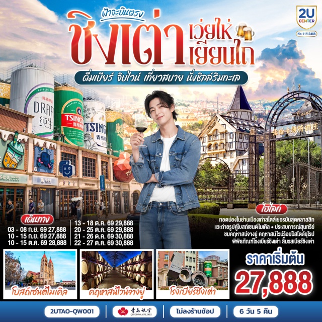 ซานตง ชิงเต่า ศาลาเผิงไหล โบสถ์เซนต์ไมเคิล ศาลาเผิงไหล (Penglai Pavilion) ㆍ ไร่ไวน์จางยู่ (Changyu Wine Manor) ㆍ ถนนเฉาหยาง (Chaoyang Street) ㆍ ถนนริมหาดคบเพลิงหมายเลข 8 (Torch No.8 Beach) ㆍ เรือบลูเวยส์ (Blue Ways Landmark) ㆍ ประติมากรรมวาฬเกยตื้น (Beached Whale Sculpture) ㆍ พิพิธภัณฑ์โรงเบียร์ชิงเต่า (Tsingtao Beer Museum) ㆍ ถนนคนเดินไถตง (Taidong Pedestrian Street) ㆍ ถนนการ์ตูนสตูดิโอจิบลิ (Ghibli Cartoon Street) ㆍ ย่านเมืองเก่าเยอรมัน (Qingdao German Old Town) ㆍ ตรอกกว่างซิ่ง (Guangxing Alley) ㆍ ถนนจงซาน (Zhongshan Road) ㆍ โบสถ์เซนต์ไมเคิล (St. Michael's Cathedral) #เที่ยวเต็มไม่มีวันอิสระ#ไม่ลงร้านช้อป