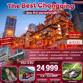 ทัวร์จีน หลุมฟ้าสะพานสวรรค์ (Three Natural Bridges) ㆍ ระเบียงแก้ว (Glass Skywalk) ㆍ เขานางฟ้า (Fairy Mountain) ㆍ รถไฟทะลุตึก (Liziba Station) ㆍ หงหยาต้ง (Hongyadong) ㆍ ล่องเรือแม่น้ำสองสาย (Two Rivers Night Cruise) ㆍ หน้าผาแกะสลักต้าจู๋ (Dazu Rock Carvings) ㆍ พระโพธิสัตว์กวนอิมพันมือพันตา (Thousand-Hand Guanyin) ㆍ ศิลาจารึกพระพุทธรูปองค์ใหญ่ (Baodingshan Rock Carvings) ㆍ เมืองเก่าสือปาที (Shibati Traditional Area) ㆍ วัดหลัวฮั่น (Luohan Temple) ㆍ หอศาลาประชาคม (Great Hall of the People) ㆍ ถนนคนเดินเจียฟ่างเป่ย (Jiefangbei Pedestrian Street) #เที่ยวเต็มไม่มีวันอิสระ #ไหว้พระ #ไม่ลงร้านช้อป