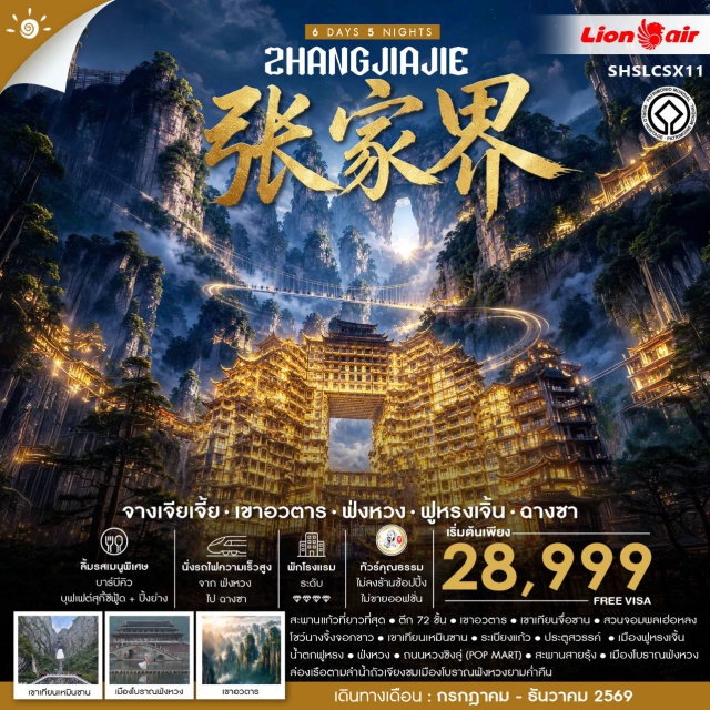 หูหนาน ฟังหวง จางเจียเจี้ย เทียนเหมินซาน เมืองโบราณฟังหวง (Fenghuang Ancient Town) ㆍ ล่องเรือแม่น้ำถัวเจียง (Tuojiang River Cruise) ㆍ สะพานสายรุ้ง (Rainbow Bridge) ㆍ เมืองโบราณฟูหรงเจิ้น (Furong Ancient Town) ㆍ น้ำตกฟูหรง (Furong Waterfall) ㆍ เขาเทียนเหมินซาน (Tianmen Mountain) ㆍ ระเบียงแก้ว (Glass Skywalk) ㆍ ประตูสวรรค์ (Heaven's Gate) ㆍ โชว์นางจิ้งจอกขาว (Fox Fairy Show) ㆍ ตึก 72 ชั้น (72 Strange Buildings) ㆍ สะพานแก้วจางเจียเจี้ย (Zhangjiajie Glass Bridge) ㆍ บอลลูนเทียม (Hot Air Balloon Experience) ㆍ ภาพวาดทราย (Sandstone Painting Gallery) ㆍ เขาอวตาร (Avatar Hallelujah Mountain) ㆍ เขาเทียนจื่อซาน (Tianzi Mountain) ㆍ สวนจอมพลเฮ่อหลง (Helong Park) ㆍ เหวินเหอโหย่ว (Wenheyou) ㆍ ถนนหวงชิงลู่ (Huangxing Road Pedestrian Street) #เที่ยวเต็มไม่มีวันอิสระ#ไม่ลงร้านช้อป