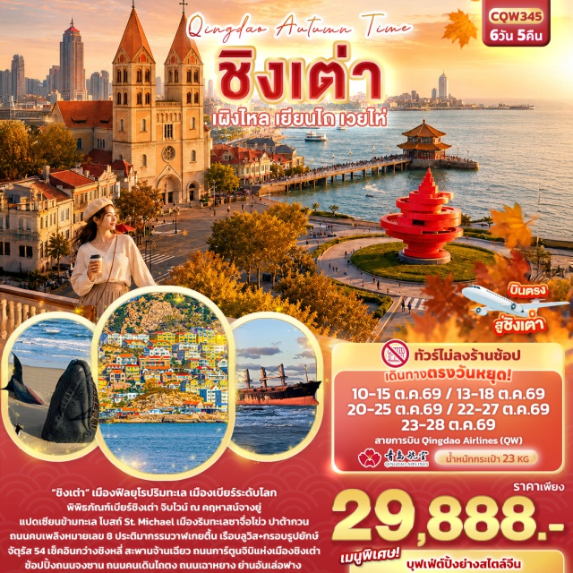 ชิงเต่า แปดเซียนข้ามทะเล สะพานจ้านเฉียว แปดเซียนข้ามทะเล (Eight Immortals Crossing the Sea Scenic Area) ㆍ ไร่ไวน์คฤหาสน์จางยู่ (Changyu Wine Chateau) ㆍ ประติมากรรมวาฬเกยตื้น (Beached Whale Sculpture) ㆍ ถนนเฉาหยาง (Chaoyang Street) ㆍ ถนนคบเพลิงหมายเลข 8 (Torch No. 8 Street) ㆍ ประตูแห่งโชคลาภ (Gate of Fortune) ㆍ เรือบลูวิส (Blue Wish Cruise) ㆍ กรอบรูปยักษ์ (Giant Picture Frame) ㆍ ย่านอันเล่อฟาง (Anlefang District) ㆍ ย่านซาจื่อโข่ว (Shazikou Scenic Area) ㆍ พิพิธภัณฑ์เบียร์ชิงเต่า (Tsingtao Beer Museum) ㆍ ถนนคนเดินไถตง (Taidong Pedestrian Street) ㆍ สะพานจ้านเฉียว (Zhanqiao Pier) ㆍ ปาต้ากวน (Badaguan Scenic Area) ㆍ ถนนการ์ตูนจิบิ (Chibi Cartoon Street) ㆍ โบสถ์เซนต์ไมเคิล (St. Michael's Cathedral) ㆍ ถนนจงซาน (Zhongshan Road) ㆍ กว่างชิงหลี่ (Guangxingli) ㆍ จัตุรัส 54 (May Fourth Square) ㆍ ศูนย์เรือใบโอลิมปิก (Olympic Sailing Center) #เที่ยวเต็มไม่มีวันอิสระ