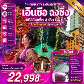 ทัวร์จีน (Kuixing Tower) ㆍ ย่านเซี่ยห่าวหลี่ (Xiahaoli) ㆍ หงหยาต้ง (Hongyadong) ㆍ รถไฟทะลุตึก (Liziba Monorail) ㆍ อุทยานเขาผิงซาน (Pingshan Grand Canyon) ㆍ ชิงเจียงแกรนด์แคนยอน (Qingjiang Grand Canyon) ㆍ เขาจินหลินซาน (Jinlin Mountain) #เที่ยวเต็มไม่มีวันอิส